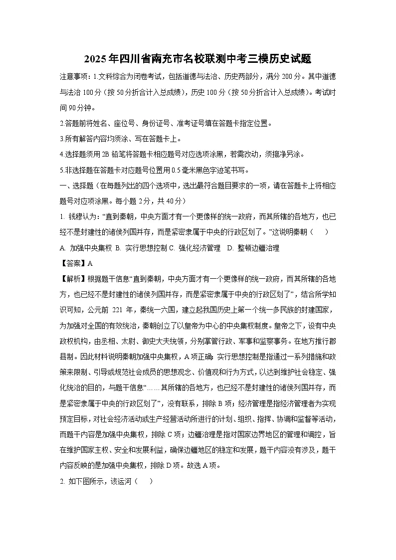 2025年四川省南充市名校联测中考三模历史试卷（解析版）第1页