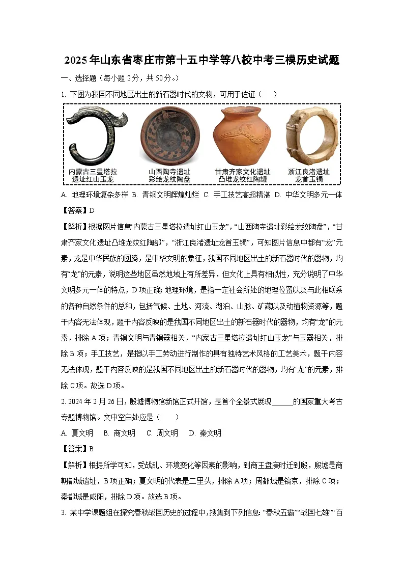 2025年山东省枣庄市第十五中学等八校中考三模历史试卷（解析版）第1页