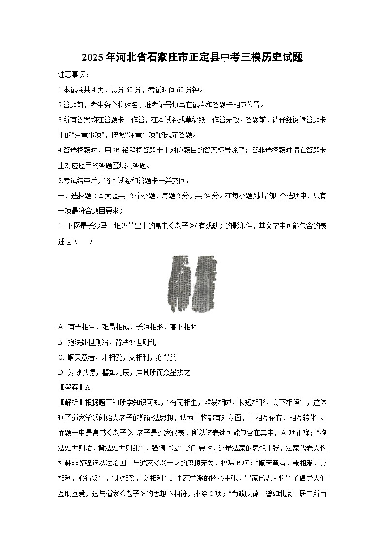 2025年河北省石家庄市正定县中考三模历史试卷（解析版）第1页