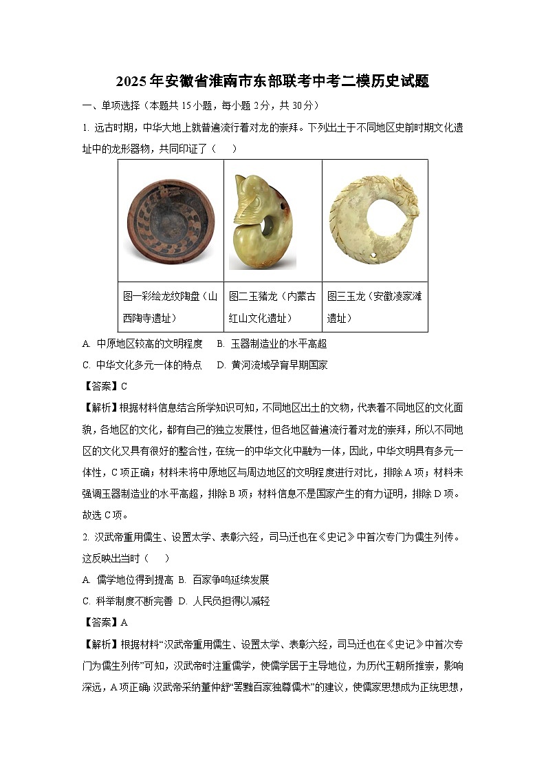 2025年安徽省淮南市东部联考中考二模历史试卷（解析版）第1页