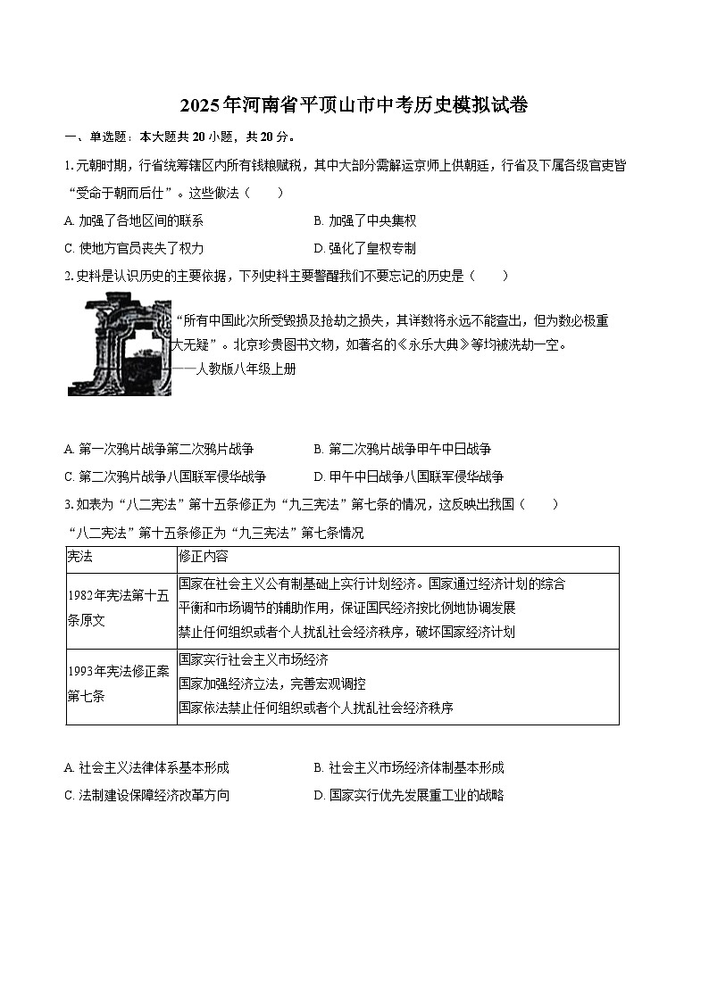 2025年河南省平顶山市中考历史模拟试卷-普通用卷第1页