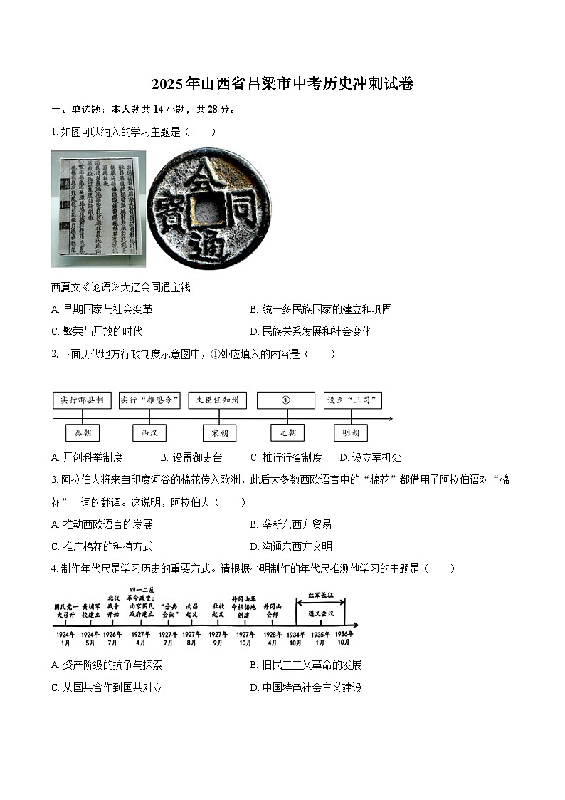 2025年山西省吕梁市中考历史冲刺试卷-自定义类型第1页
