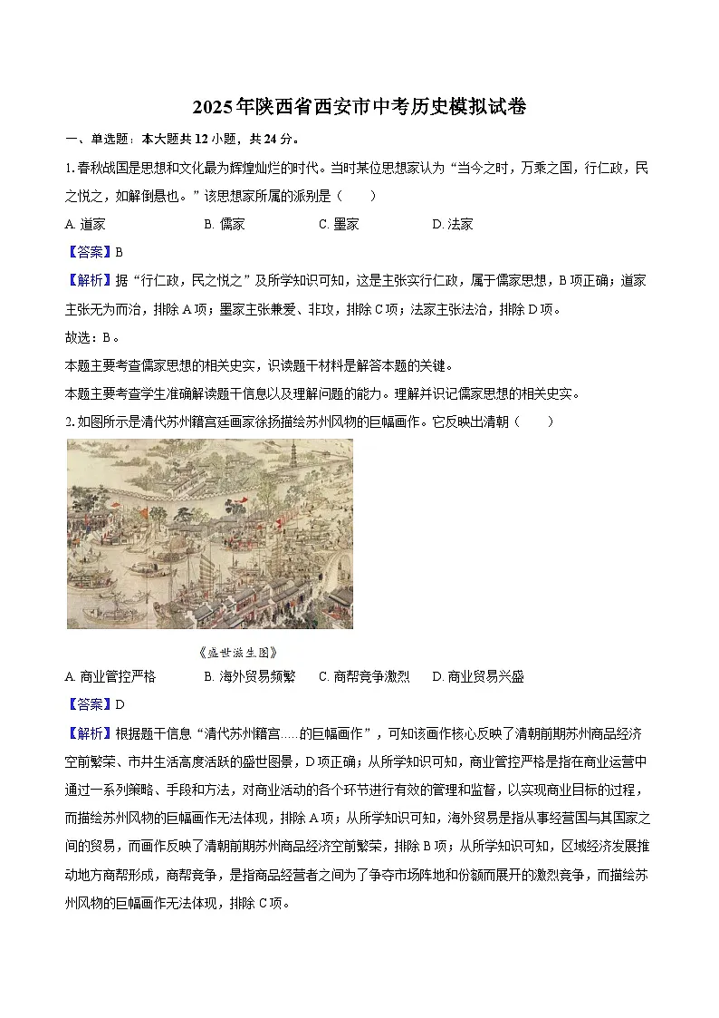 2025年陕西省西安市中考历史模拟试卷-教师用卷第1页