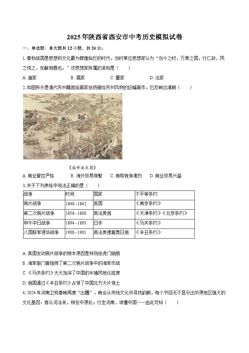 2025年陕西省西安市中考历史模拟试卷-自定义类型第1页
