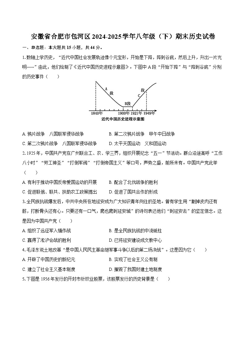 安徽省合肥市包河区2024-2025学年八年级（下）期末历史试卷（解析版）第1页