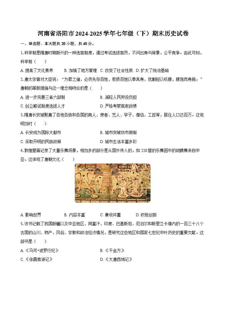 河南省洛阳市2024-2025学年七年级（下）期末历史试卷(解析版)第1页