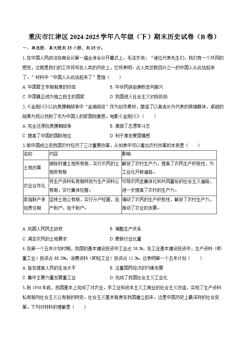 重庆市江津区2024-2025学年八年级（下）期末历史试卷（B卷）（解析版）第1页