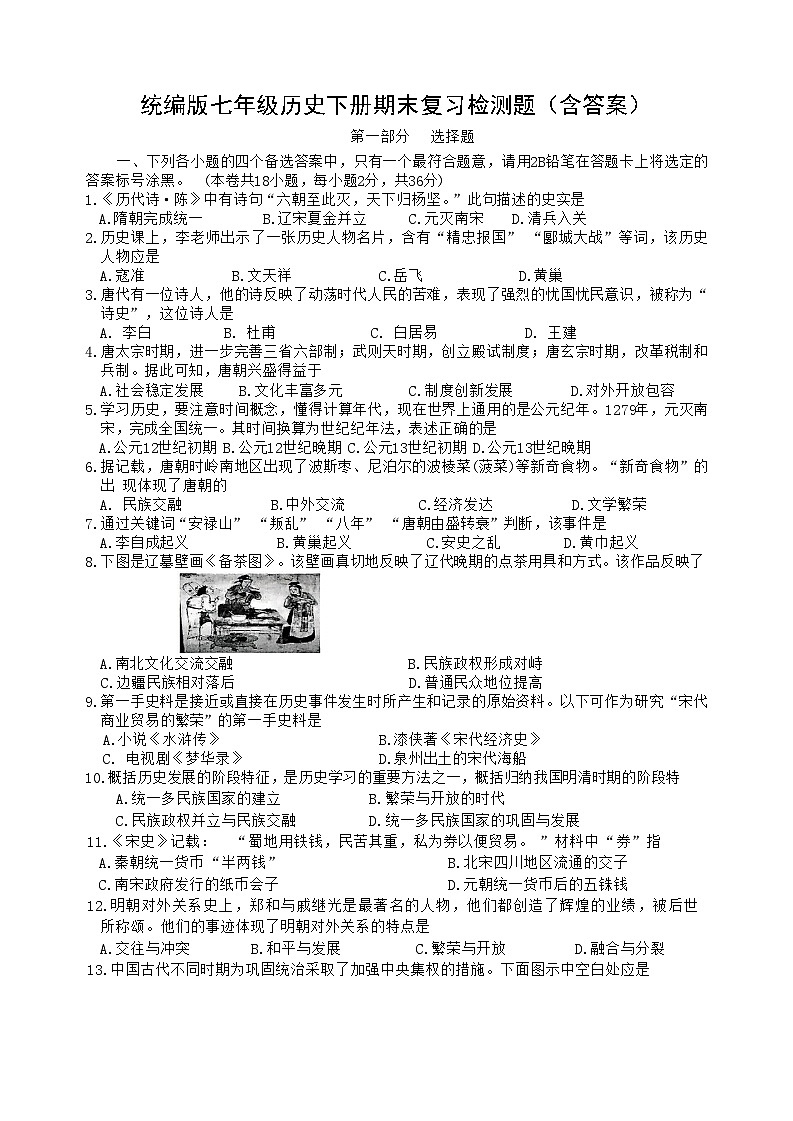 统编版七年级历史下册期末复习检测题（含答案）第1页