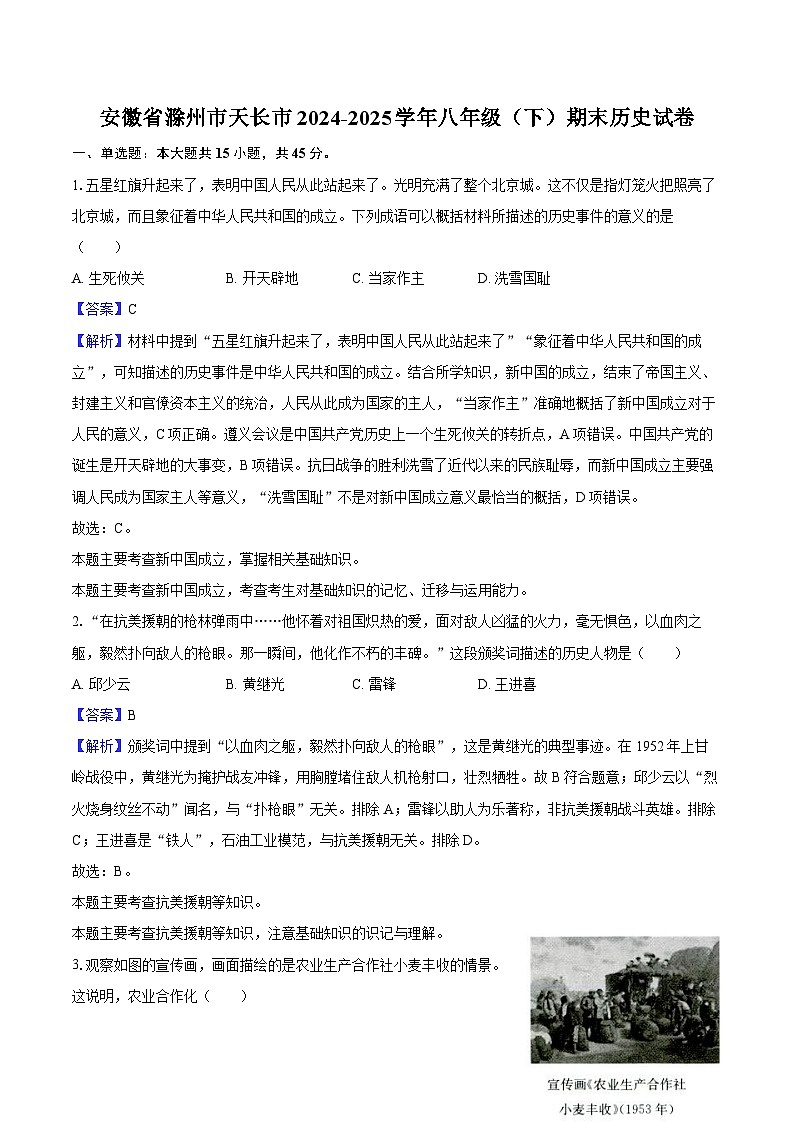 安徽省滁州市天长市2024-2025学年八年级（下）期末历史试卷第1页