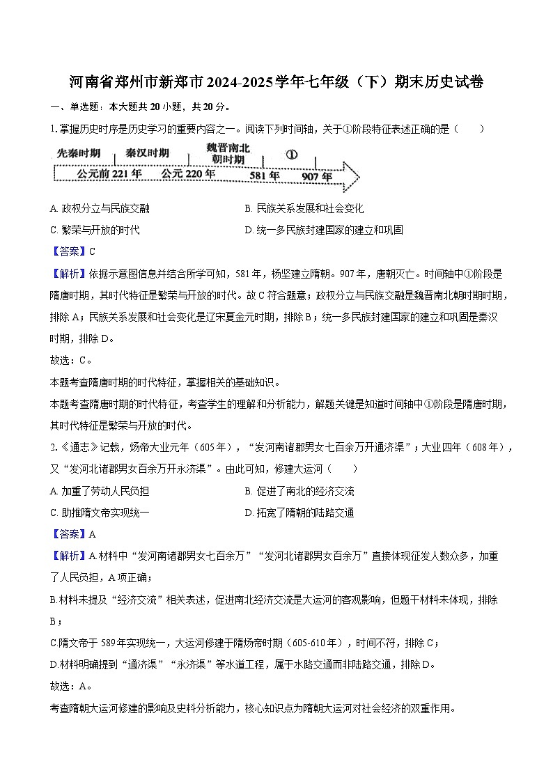 河南省郑州市新郑市2024-2025学年七年级（下）期末历史试卷-教师用卷第1页