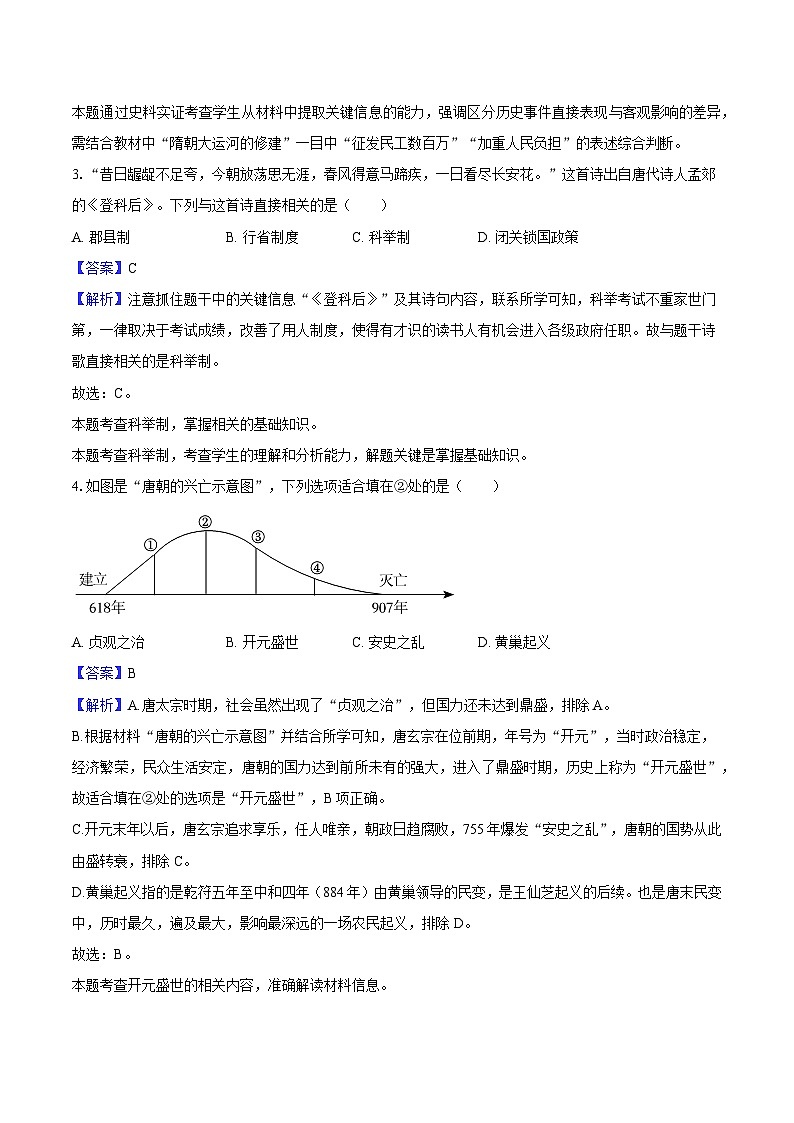 河南省郑州市新郑市2024-2025学年七年级（下）期末历史试卷-教师用卷第2页