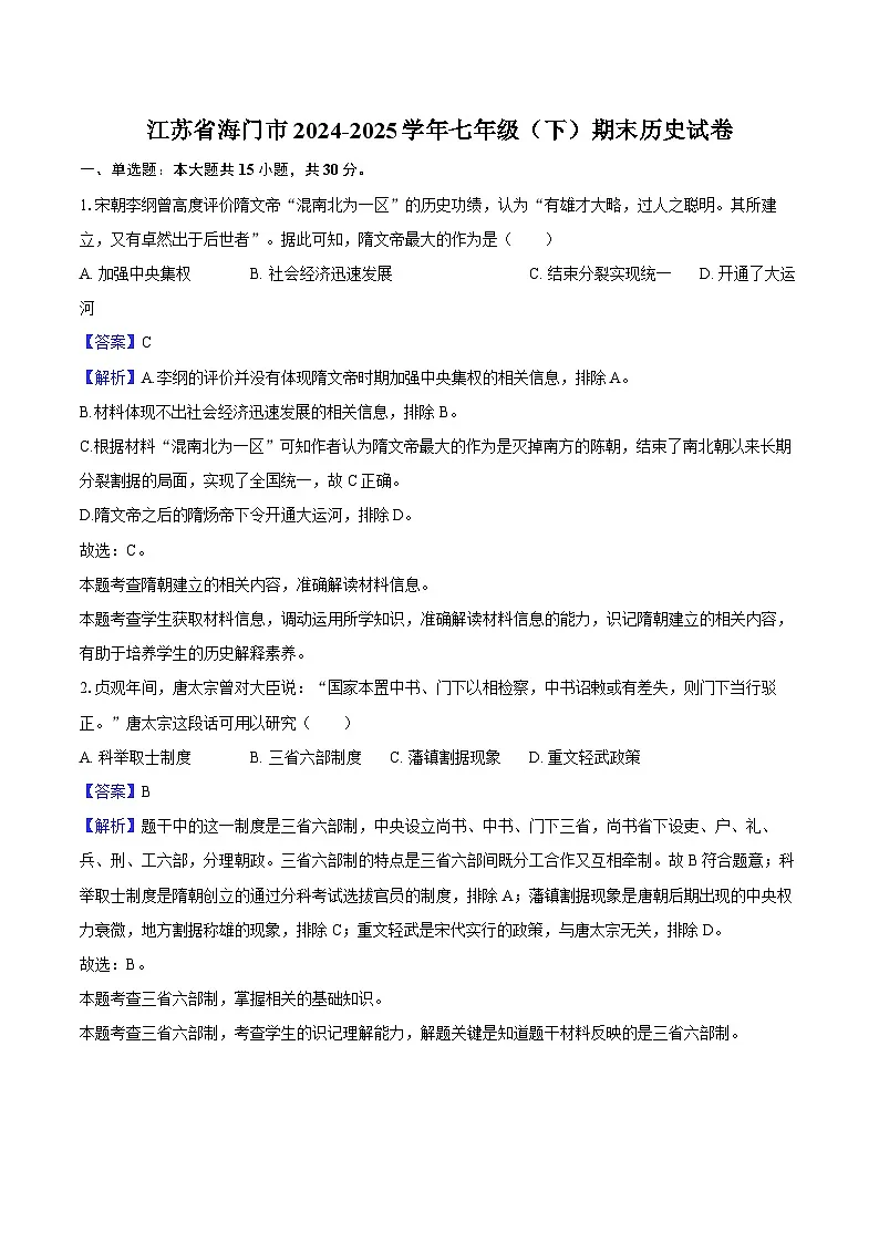 江苏省海门市2024-2025学年七年级（下）期末历史试卷（解析版）第1页