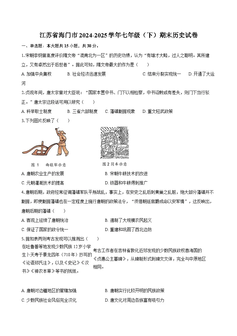 江苏省海门市2024-2025学年七年级（下）期末历史试卷-第1页