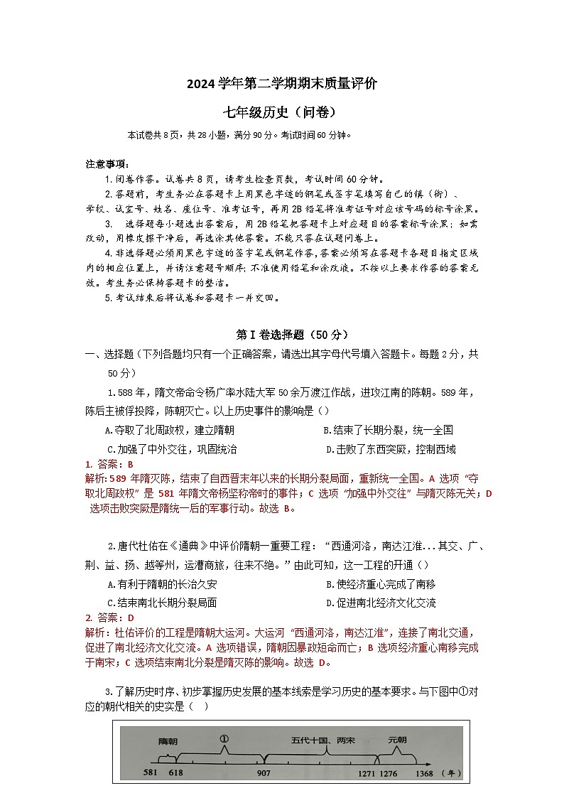 广东省广州市花都区2024-2025学年七年级下期期末历史（精品解析） 第1页