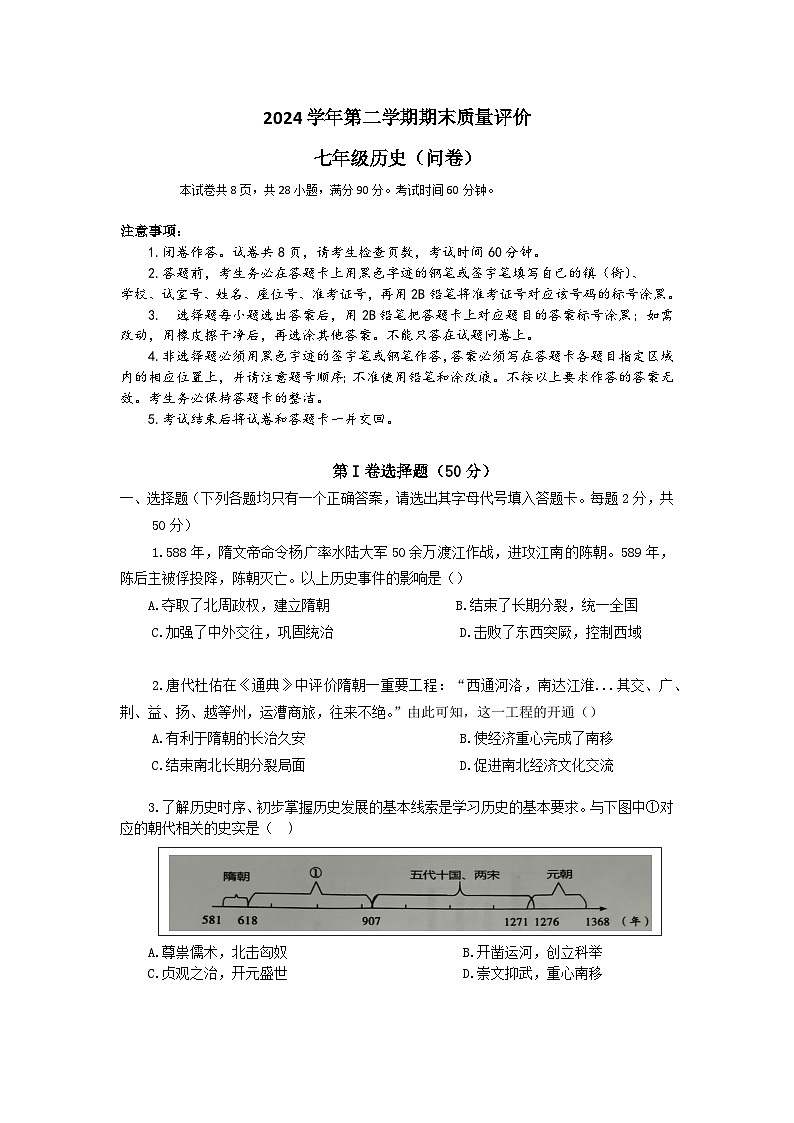 广东省广州市花都区2024-2025学年七年级下期期末历史（问卷） - 副本 - 副本第1页