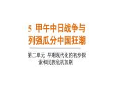 人教版（2024）歷史八年級(jí)上冊(cè) 第5課  甲午中日戰(zhàn)爭(zhēng)與列強(qiáng)瓜分中國(guó)的狂潮（課件）