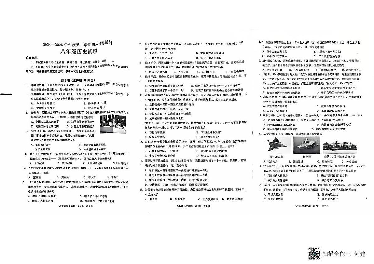 山东省枣庄市峄城区2024-2025学年八年级下学期7月期末考试历史试题第1页