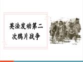 【新教材核心素養(yǎng)】部編版歷史八年級(jí)上冊(cè)第2課《第二次鴉片戰(zhàn)爭(zhēng)》課件+教學(xué)設(shè)計(jì)+分層練習(xí)