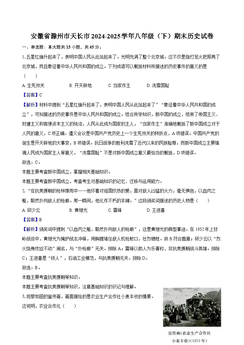 安徽省滁州市天长市2024-2025学年八年级（下）期末历史试卷（解析版）第1页