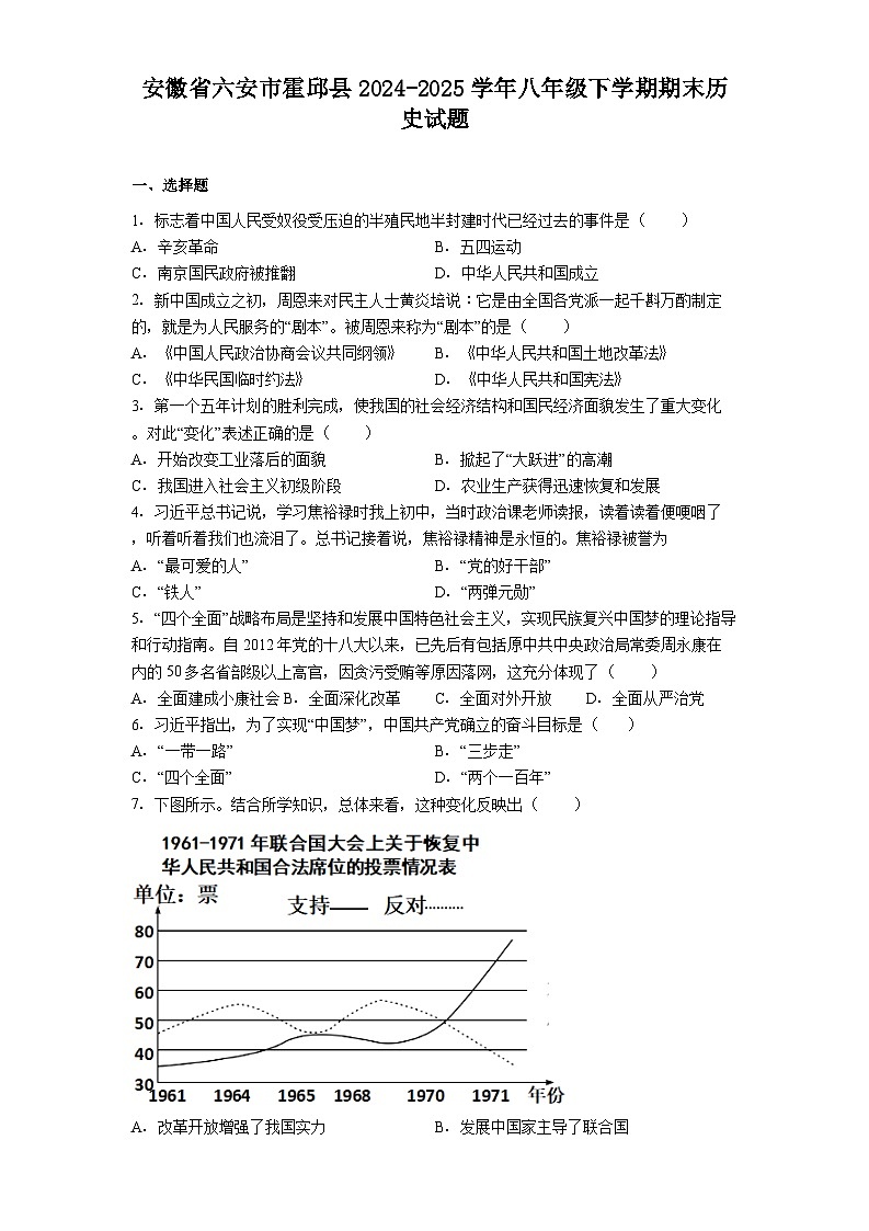 安徽省六安市霍邱县2024-2025学年八年级下学期期末历史试题（解析版）第1页