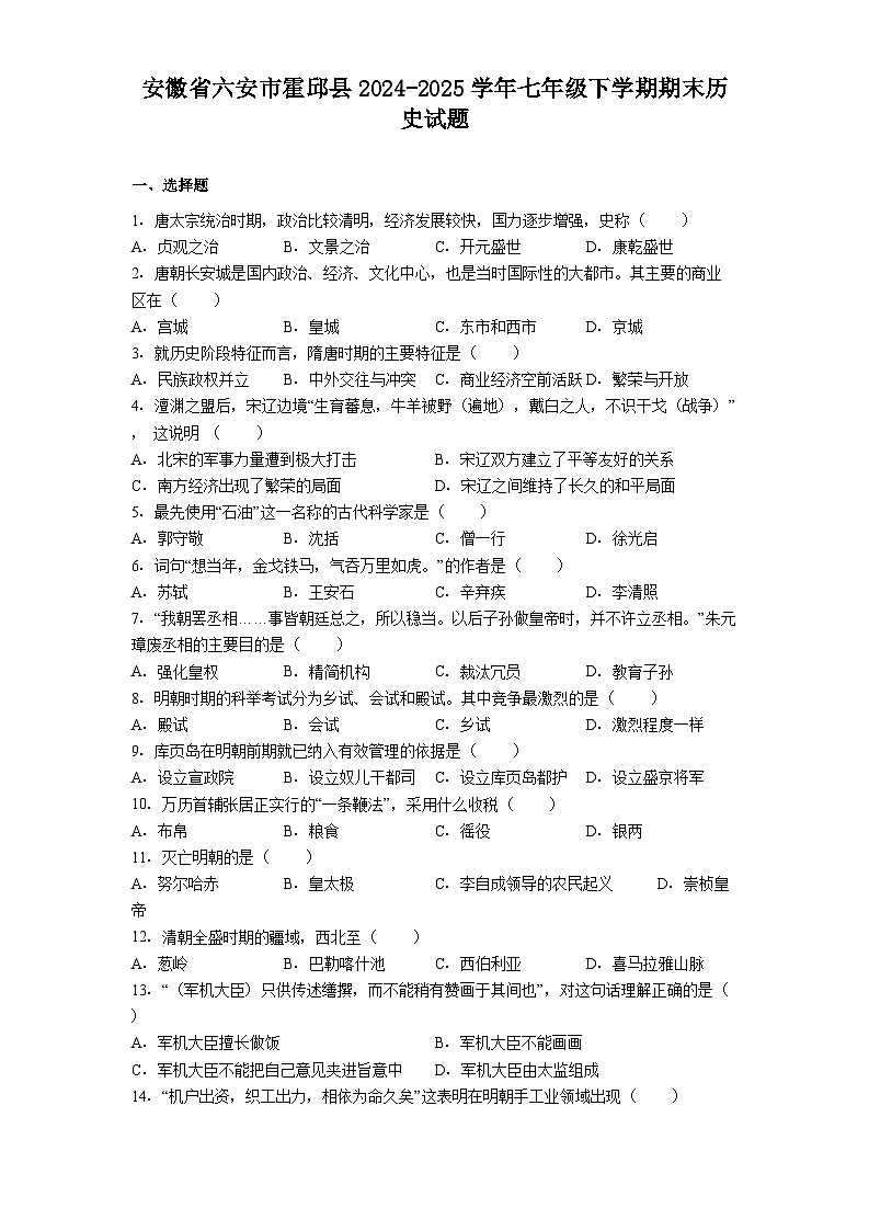 安徽省六安市霍邱县2024-2025学年七年级下学期期末历史试题（解析版）第1页