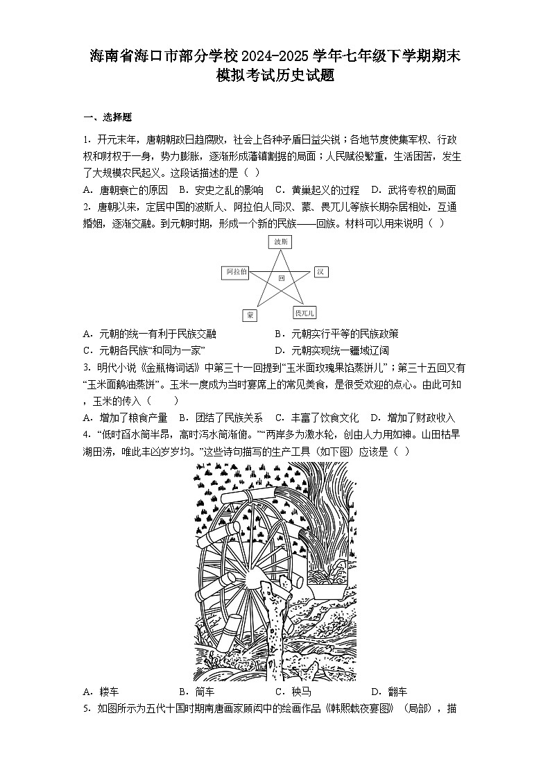 海南省海口市部分学校2024-2025学年七年级下学期期末模拟考试历史试题（解析版）第1页