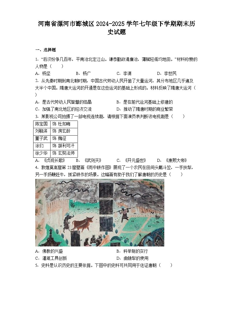 河南省漯河市郾城区2024-2025学年七年级下学期期末历史试题（解析版）第1页
