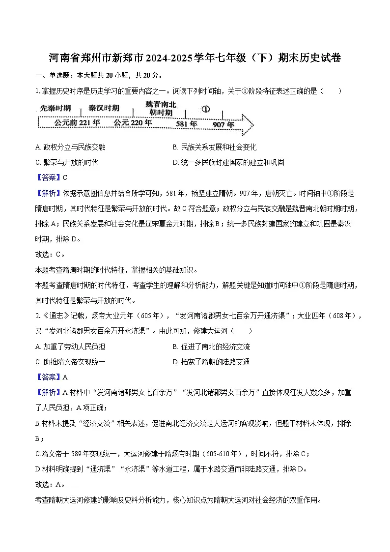 河南省新郑市2024-2025学年七年级（下）期末历史试卷（解析版）第1页