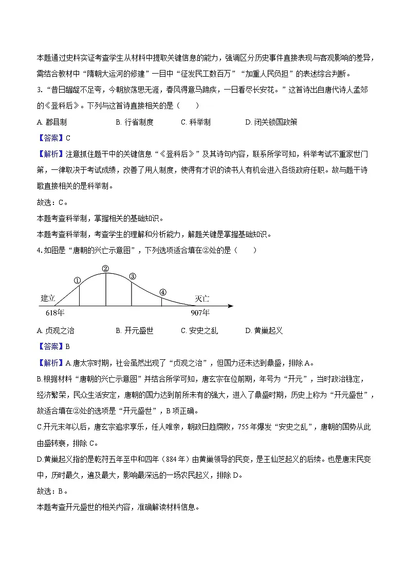 河南省新郑市2024-2025学年七年级（下）期末历史试卷（解析版）第2页
