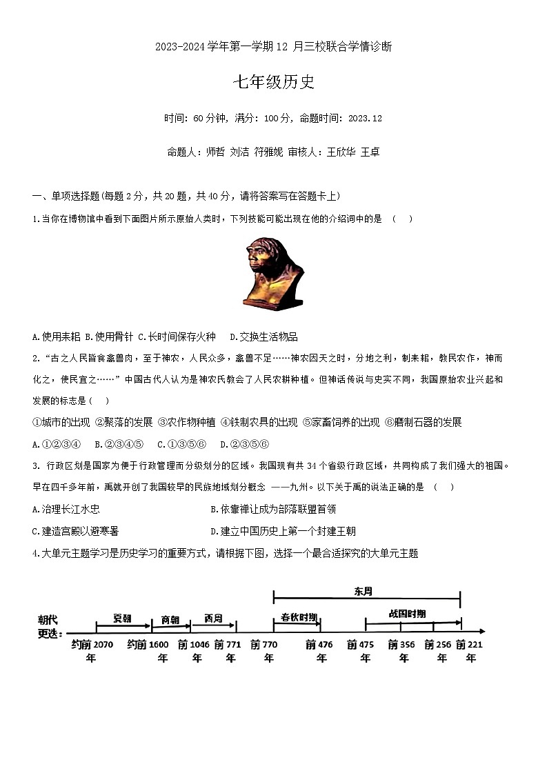 河北省石家庄市第三十八中学等校2023-2024学年七年级上学期12月月考历史试题第1页