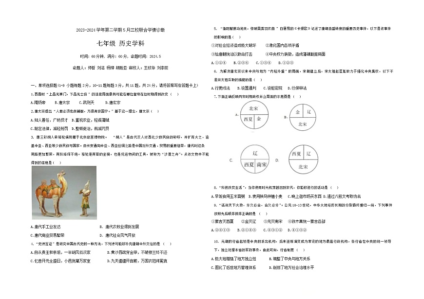 河北省石家庄市第三十八中学等校2023-2024学年七年级下学期5月月考历史试题第1页