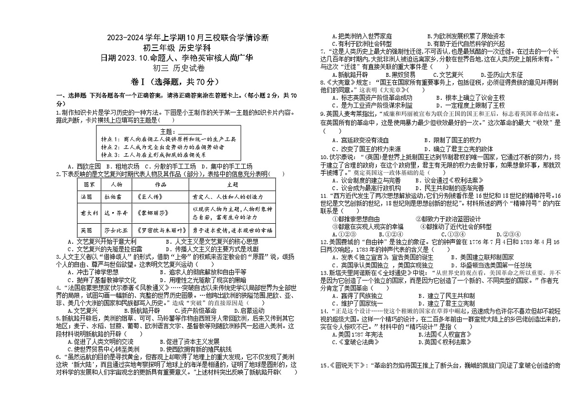 河北省石家庄市第三十八中学等三校2023-2024学年九年级上学期10月联考历史试卷第1页