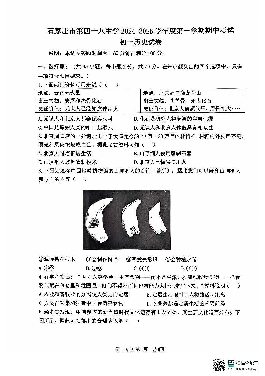 河北省石家庄市第四十八中学2024-2025学年七年级上学期11月期中历史试题第1页