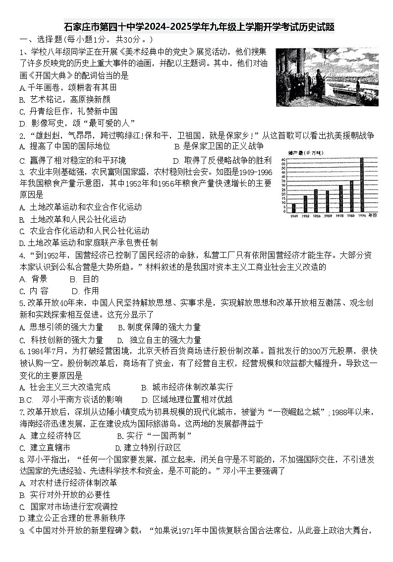 河北省石家庄市第四十中学2024-2025学年九年级上学期开学考试历史试题第1页