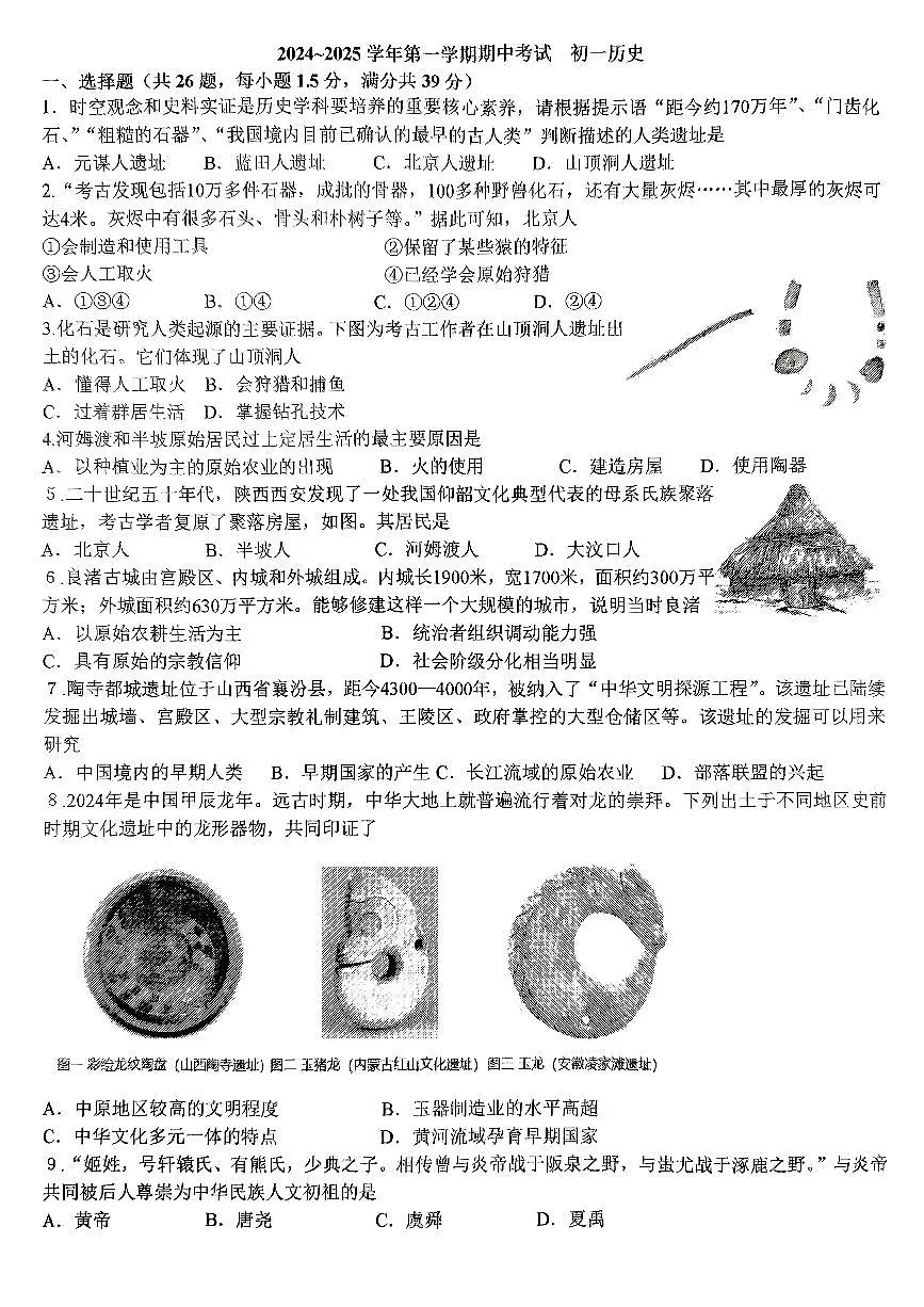 2024-2025学年第一学期期中考试初一历史试题第1页