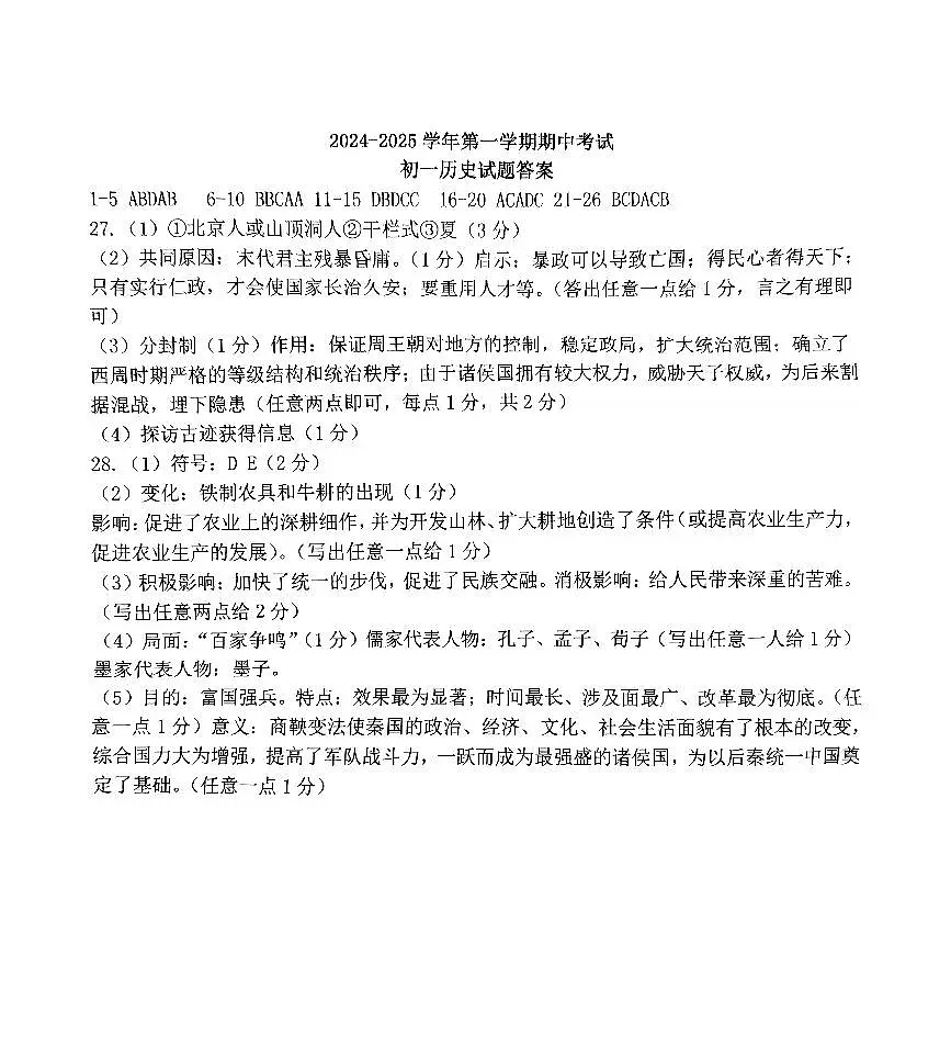 2024-2025学年第一学期期中考试初一历史答案第1页