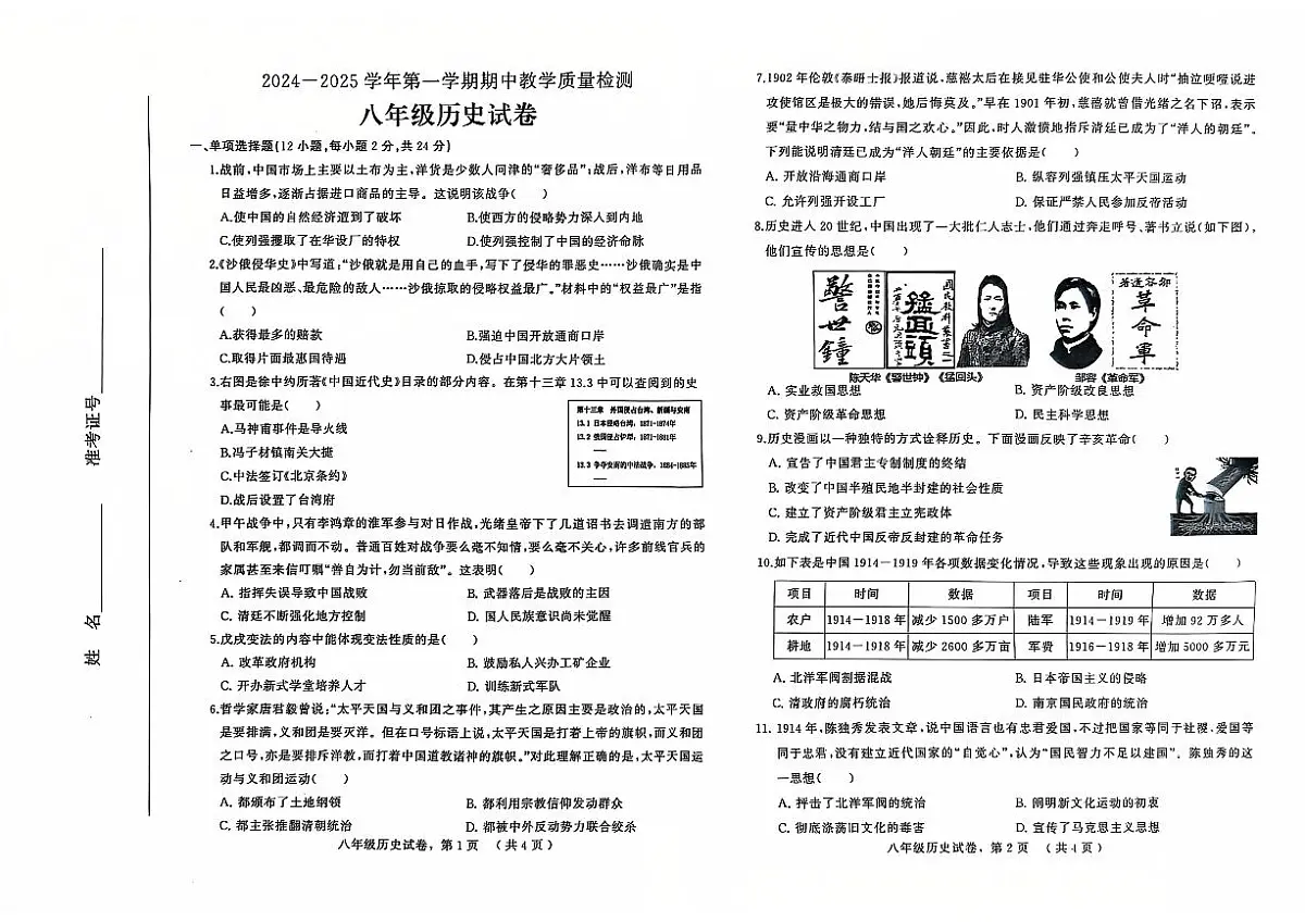 河北省石家庄市平山中学2024-2025学年部编版八年级历史上学期期中质量检测试题第1页