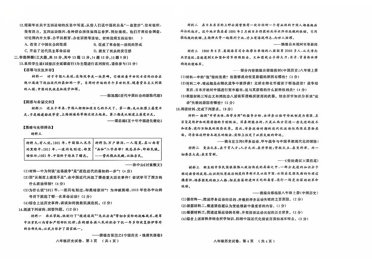 河北省石家庄市平山中学2024-2025学年部编版八年级历史上学期期中质量检测试题第2页