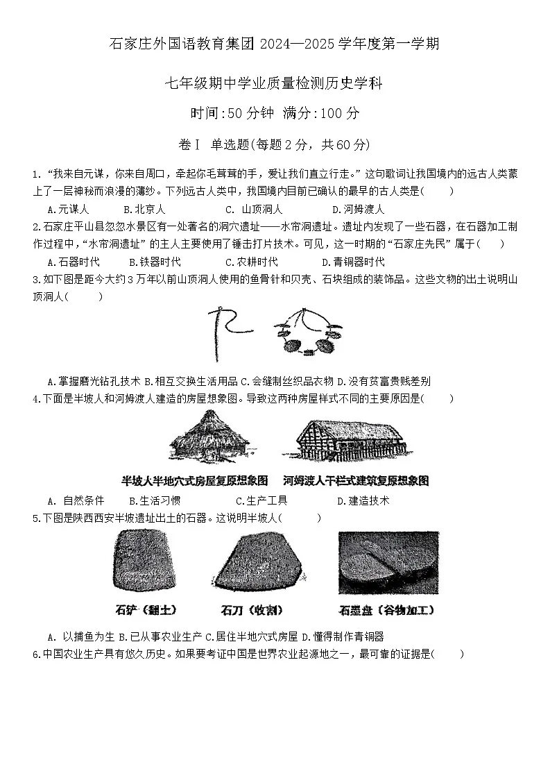 河北省石家庄市外国语教育集团2024-2025学年部编版七年级上学期期中考试历史试卷第1页