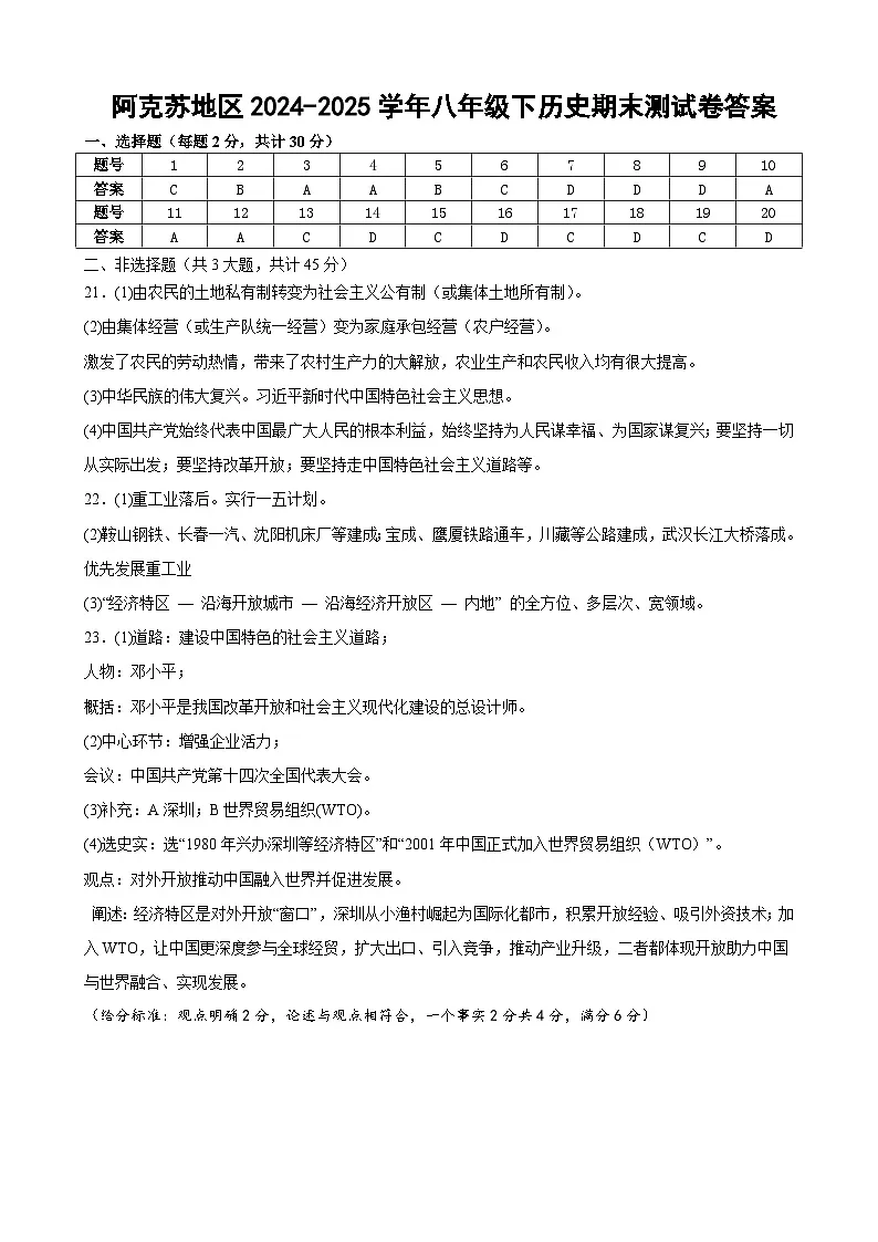 新疆阿克苏地区2024-2025学年八年级下历史期末测试模拟卷一答案第1页