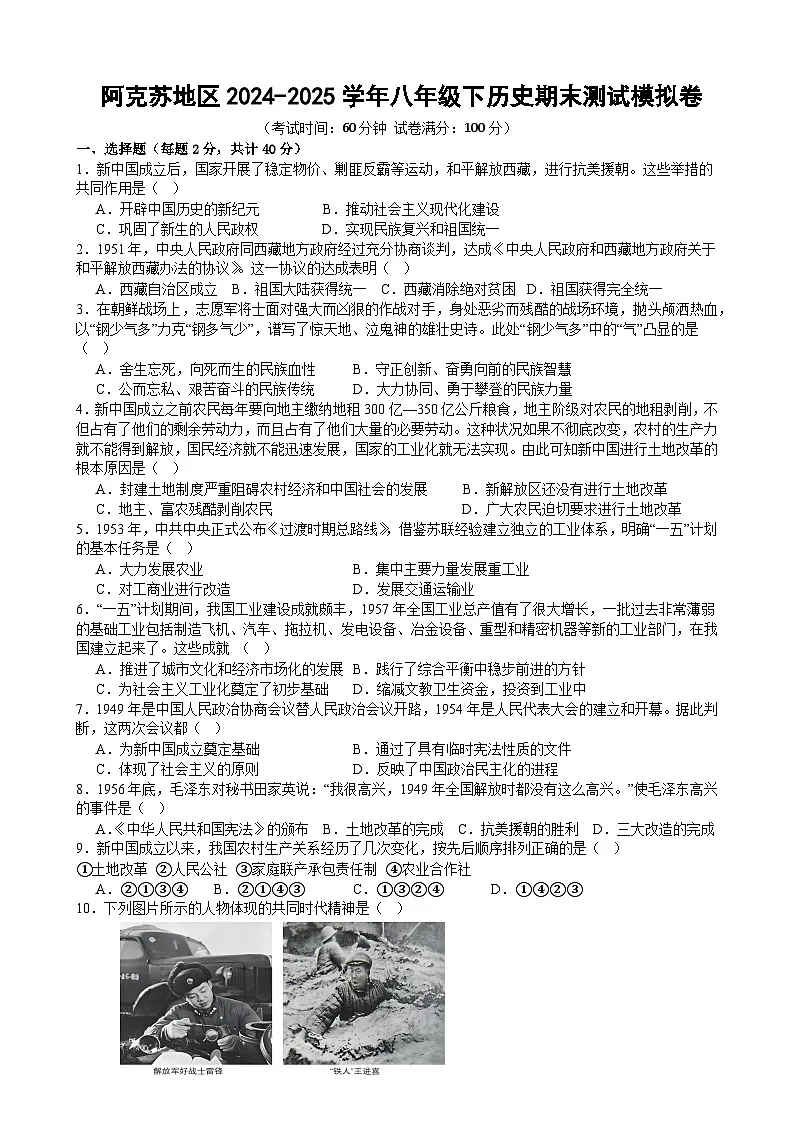 新疆阿克苏地区2024-2025学年八年级下历史期末测试模拟卷（一）第1页