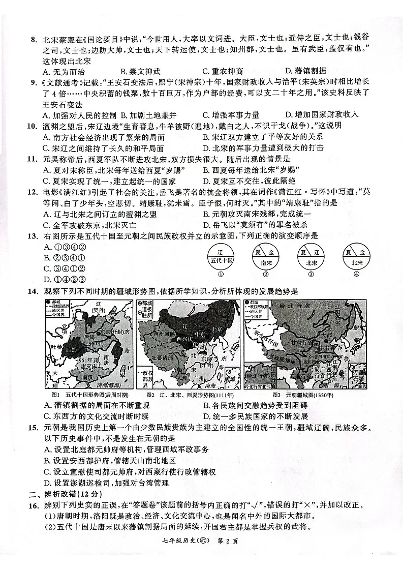 【7历期中】安徽省安庆市太湖县2024-2025学年七年级下学期4月期中历史试题第2页