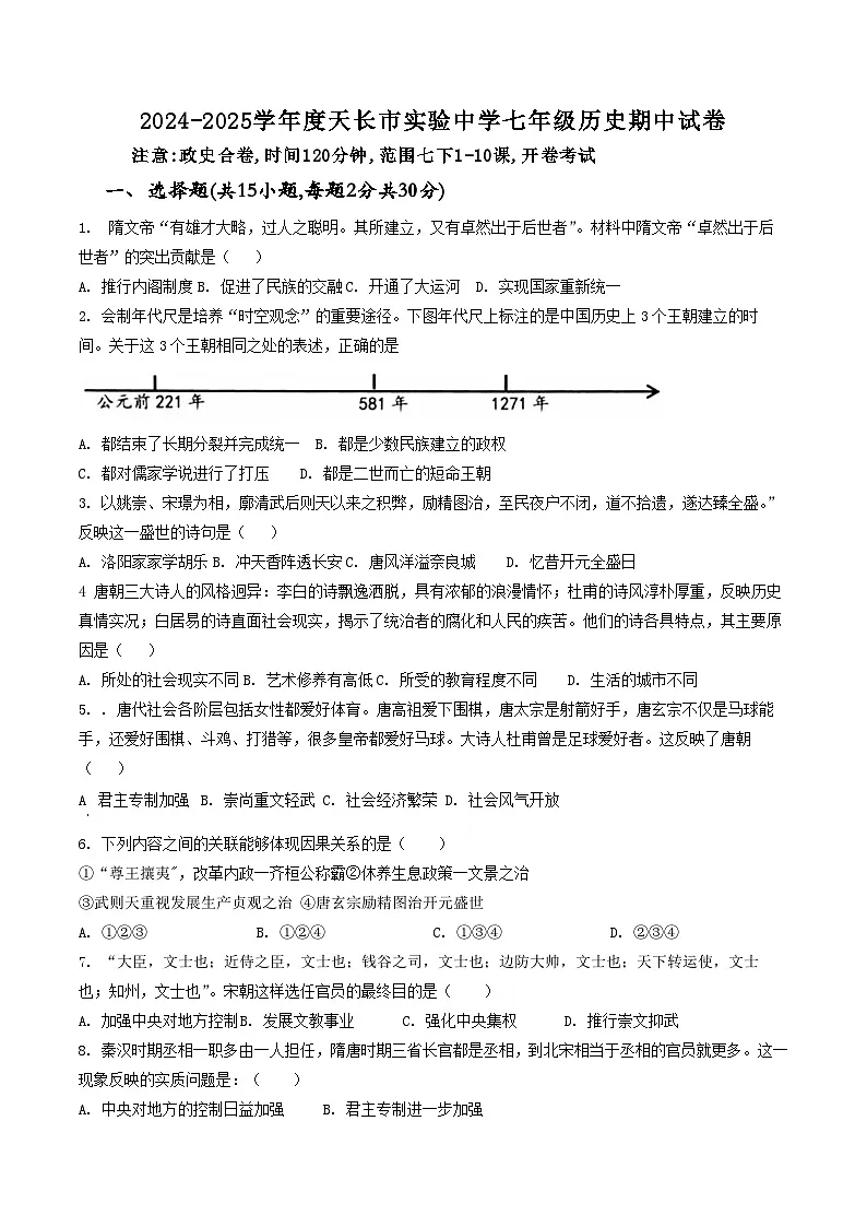 【7历期中】安徽省滁州市天长市2024-2025学年七年级下学期4月期中历史试题第1页