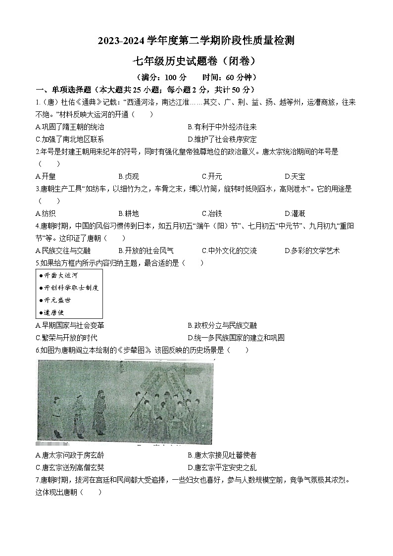 【7历期中】安徽省合肥市琥珀教育集团2023-2024学年七年级下学期4月期中历史试题第1页