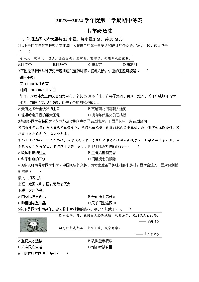 【7历期中】安徽省合肥市庐江县2023-2024学年七年级下学期4月期中历史试题第1页