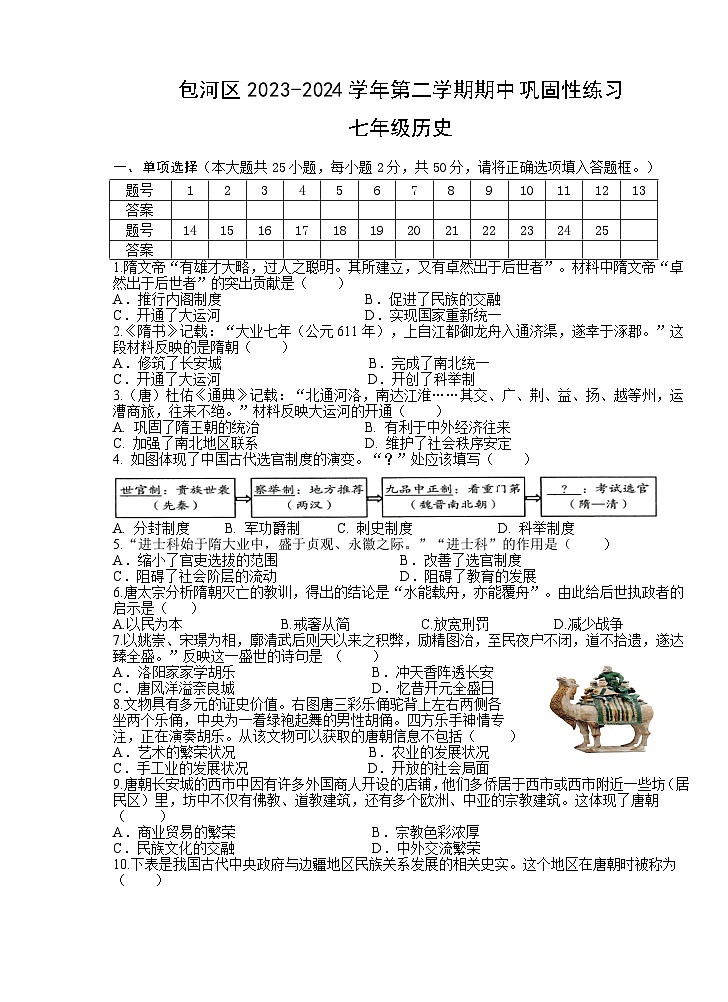 【7历期中】安徽省合肥市智育联盟2023-2024学年七年级下学期4月期中历史试题第1页