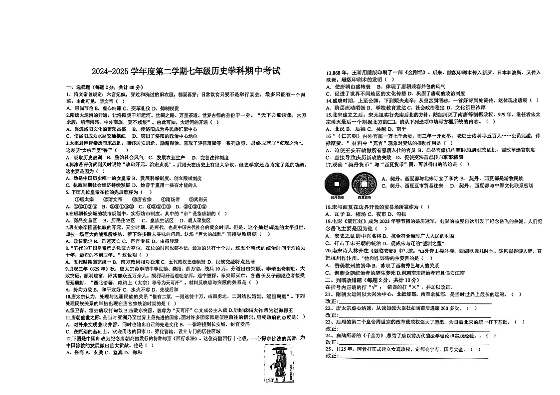 【7历期中】安徽省淮南市2024-2025学年下学期七年级历史期中试卷第1页