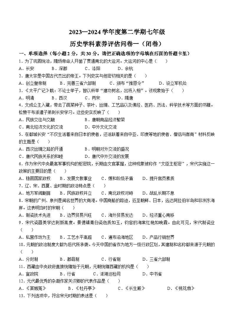 【7历期中】安徽省六安市霍邱县2023-2024学年七年级下学期4月期中历史试题第1页