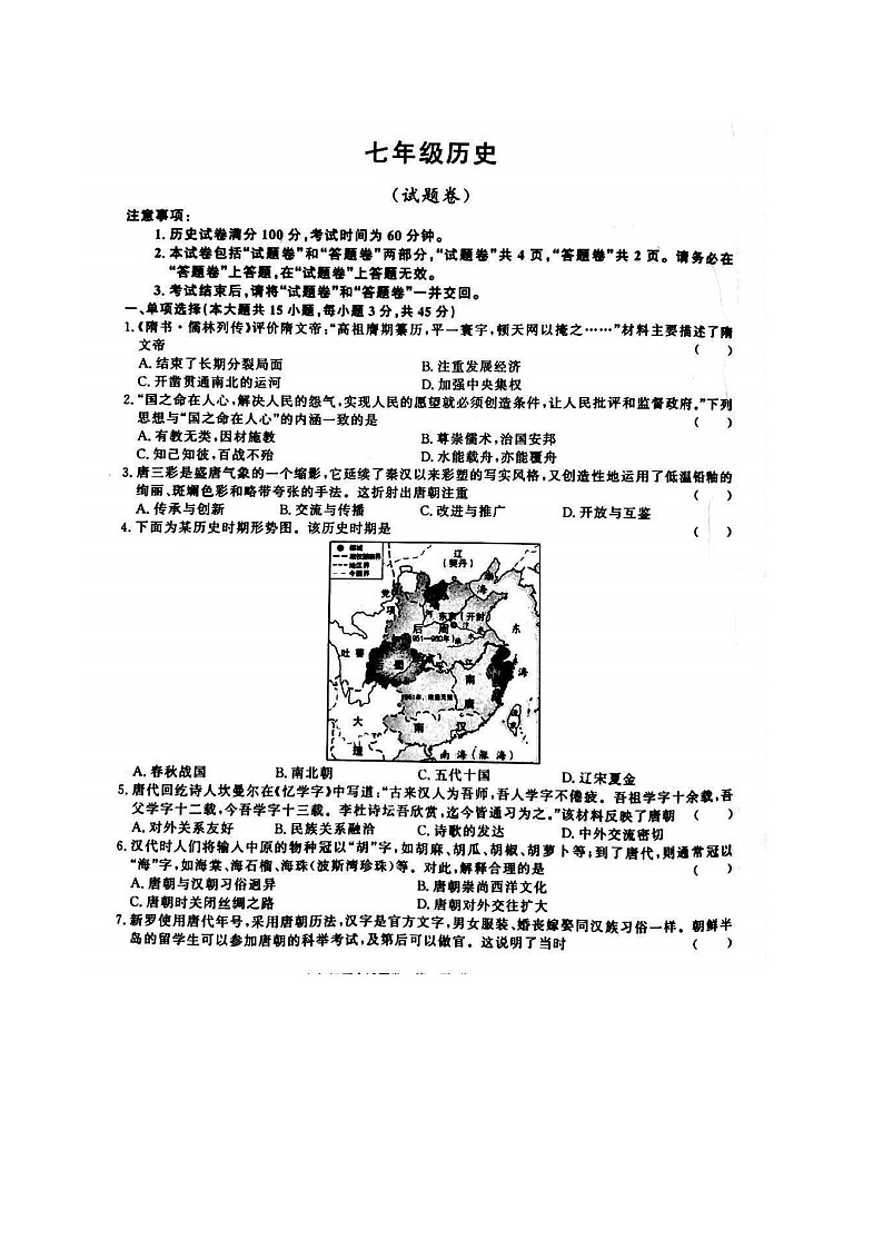 【7历期中】安徽省宿州市砀山县2024-2025学年部编版七年级历史下学期期中考试题第1页