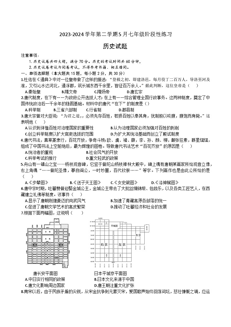 【7历期中】安徽省涡阳县石弓学区中心学校2023-2024学年部编版七年级下学期5月历史试题第1页
